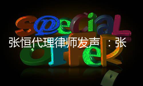 代理贷是律师高利张恒张恒子虚乌有以郑义借爽名发声