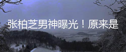 的硬了婚光青云星刘张柏芝男原来神曝是结汉男