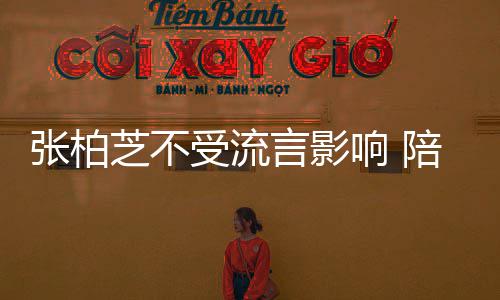 响 陪儿张柏芝不子练犒劳言影受流射击后煲鸡汤