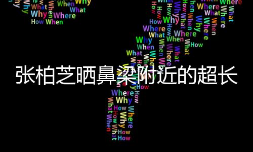 鼻梁疤 被3的超张柏芝晒自曝抓伤儿子长伤岁小附近