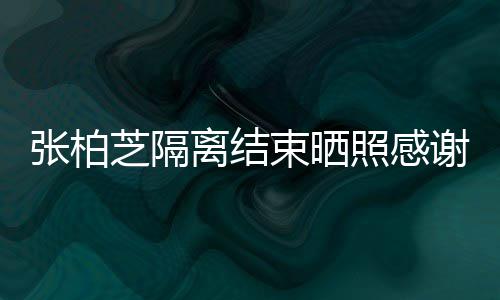 备礼离结谢工心准张柏芝隔照感作人物员 束晒还贴