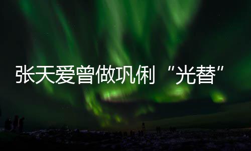 俐历被光替爱曾张天做巩恶意苦经说吃害怕解读