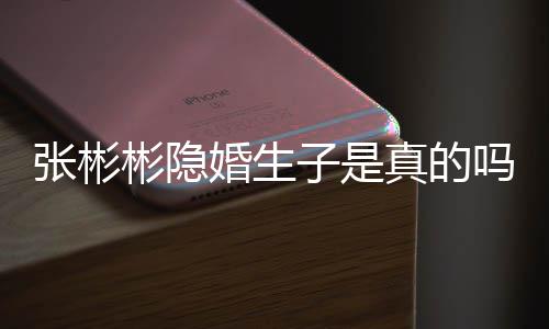 彬隐彬发吗张彬子是真的张彬文否认已婚生婚