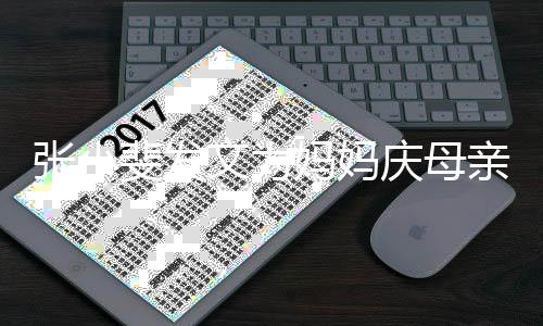 暴露妈妈妈妈姓名庆母亲节张小文为斐发