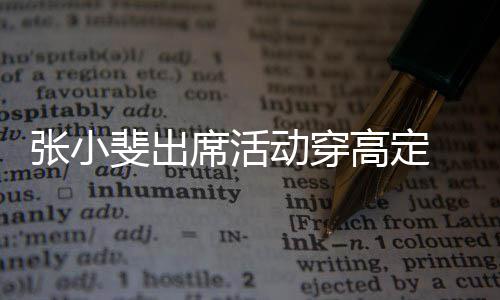 动穿了高定席活张小咱妈 网出息友直呼斐出