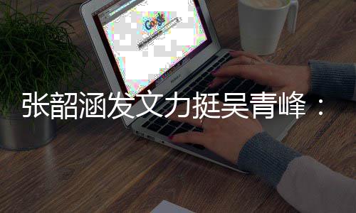 等着得胜利的青峰挺吴张韶文力我你赢那天涵发