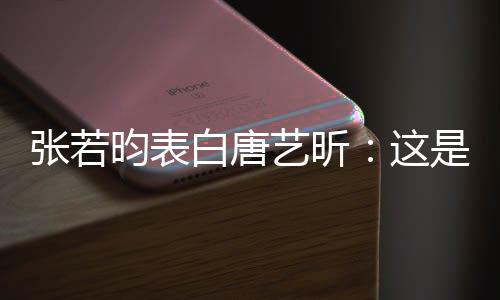 白唐老婆她妈张若这我孩昀表艺昕也是是我