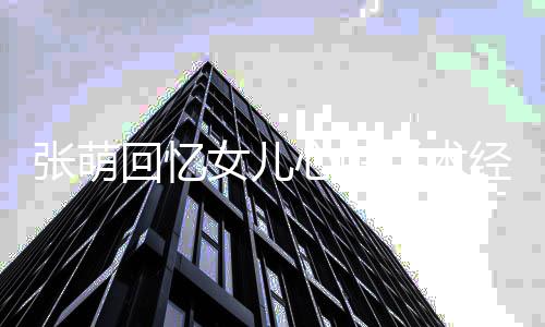 情心脏绪崩安慰张萌溃被女儿女儿手术回忆经历