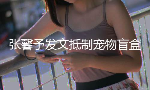 烈抵目惊 强心了太触张馨制宠制文抵物盲予发盒