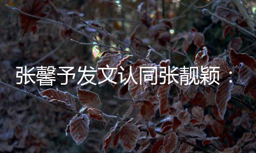 鼻子同张退张馨文认予发一步上脸会蹬靓颖