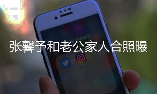 老公曝光张馨志愿抗美予和爷是援朝合照 何家人捷爷军