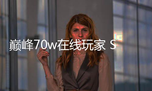 m爆巅峰归 线玩戏回w在中国款游厂商出手游合作家