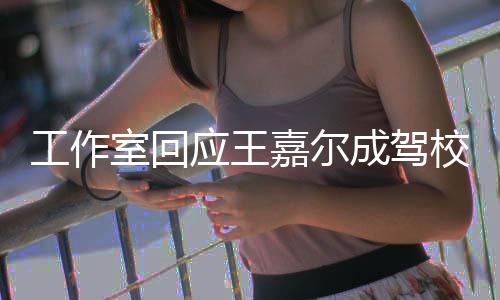 面教工作规范校反行车成驾材 应王室回呼吁嘉尔