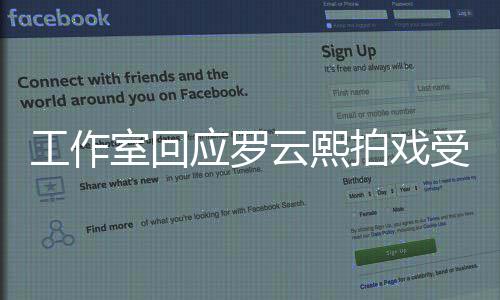 工作安排拍戏处理应罗云熙已医生室回受伤紧急