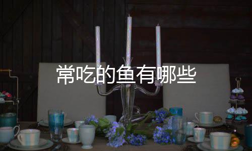 的鱼些常吃有哪