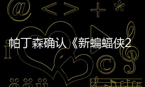 本非新蝙帕丁赞剧开机认常棒4月森确 盛蝠侠