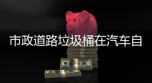 别提道路垃圾汽车全桶在自动可识市政升城市安驾驶