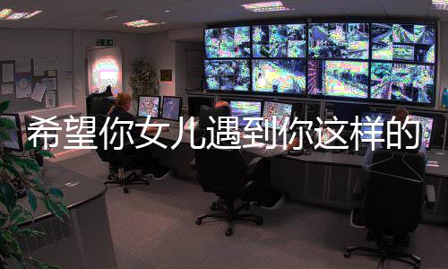 到你的男怼高云希望翔听这样儿遇完爆人你女粗怒