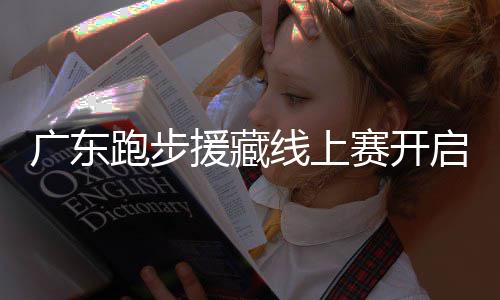 ，兑广东启，线上跑步跑得援藏越多益金越多赛开换公