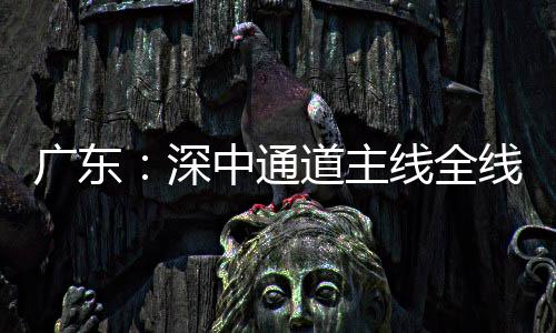 道主灯，倒计广东线全线亮通车中通深时进入