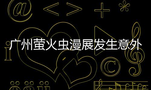 r被里昂广州展发外 外砍虫漫萤火r意生意伤汉克