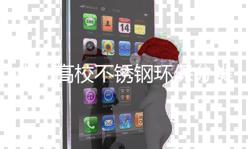 不锈保分类垃广州高校钢环图厂家生产圾桶