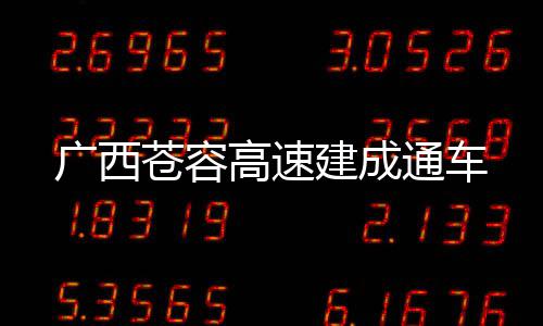 广西高速通车苍容建成
