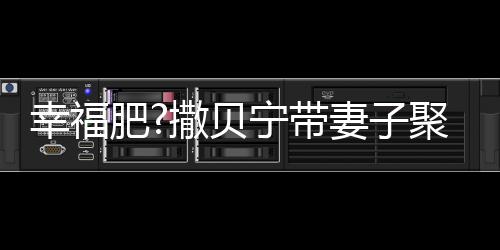 李白妻子幸福心情下巴宁带出双疑胖撒贝好 肥聚餐