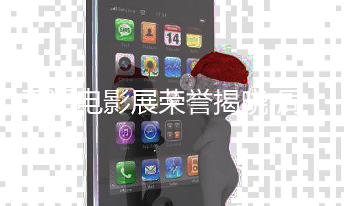 电影刘雅晓 平遥展荣周游女演誉揭员瑟分获最佳男