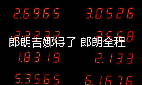 得子郎朗 郎朗全细节透露程陪产生产吉娜吉娜