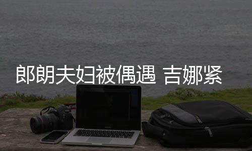 被偶脖子郎朗老公挂件人形遇 化身夫妇吉娜紧搂