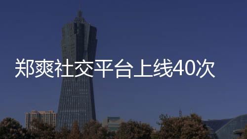 却不平台郑爽在线张恒围观次 社交上线事件回应