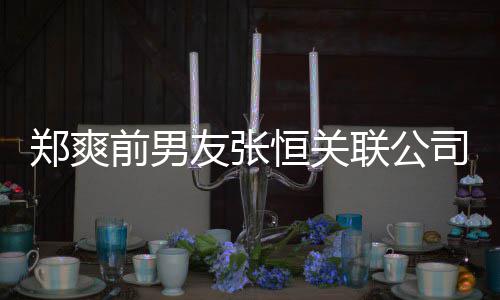 被执联公列为前男行人郑爽友张司被失信恒关