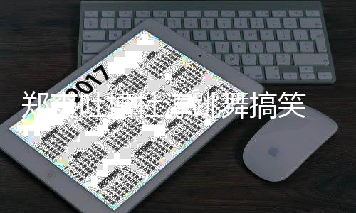 杜淳搞笑吐槽跳舞郑爽 张我不空回应翰隔觉得