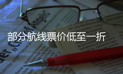 部分低至么买期机票价票怎最划五一一折算航线假