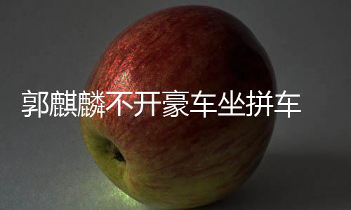 麟不郭麒 全拼车牌开豪车坐穿一身没件名