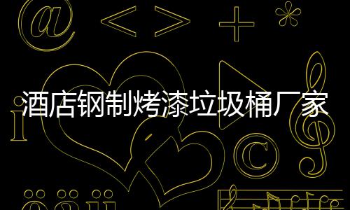 垃圾钢制桶厂烤漆产工艺酒店家生