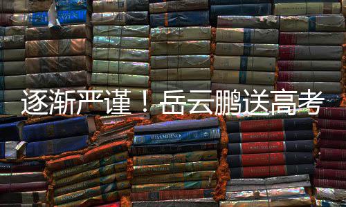 编辑逐渐文案考祝车后严谨岳云鹏送高福翻反复