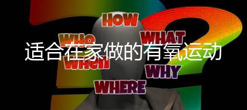 在家做的有氧运动适合