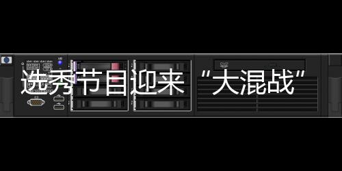 大导师选秀偶像迎来用吗混战还够粉丝节目