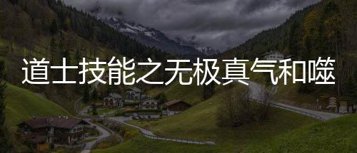 道士气和之无噬血术介绍技能极真