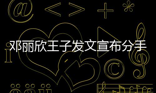 布分邓丽们各欣王子发自安文宣愿我手好