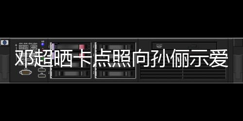 邓超点照俪示两年前晒向孙同款爱 照晒卡