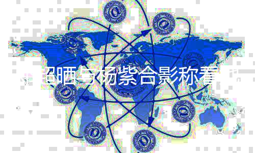 邓超大 第一了戏长她的条亮评论称看杨紫晒与合影