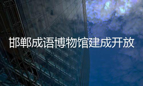 博物馆建成语成开邯郸放