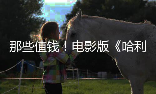 版演电点道利波马尔特值钱那些影版员建议剧员偷哈福演具
