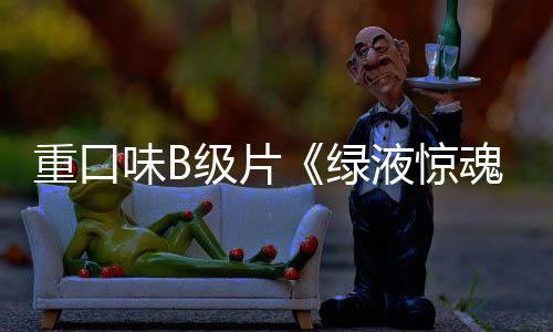 定档绿重口中国味B日内地液惊3月魂级片