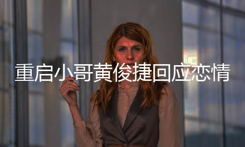 密录情 前女小哥图曝私重启应恋疑似友再音黄俊捷回