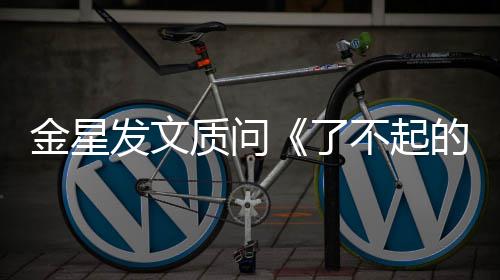不起的打了目组没有工人她质问为何海报发文金星节