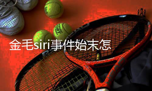 毛s乔恩i托怎么为金亡一 陈运死事件始末死了事发声金毛